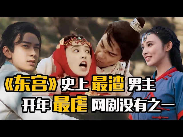 《东宫》史上最渣男主【谈恋爱吗 灭你全族的那种 】开年最虐网剧没有之一【娛樂情報站】
